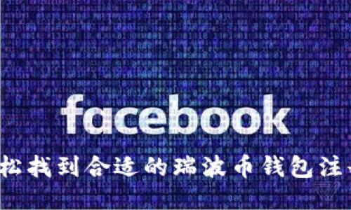 如何轻松找到合适的瑞波币钱包注册网站？