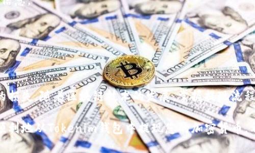   从未如此简单：掌握Tokenim钱包的提现技巧！ / 
 guanjianci Tokenim, 提现, 加密钱包 /guanjianci 

什么是Tokenim钱包？
Tokenim钱包是一款旨在为用户提供安全、便捷的加密货币存储和交易体验的数字钱包。如今，随着数字货币的兴起，越来越多的人开始关注如何安全、有效地管理自己的资产。Tokenim凭借其良好的用户体验、高效的安全措施和多样的交易功能，吸引了众多用户。无论你是加密货币新手还是老手，掌握Tokenim钱包的基本知识都是至关重要的。

为何选择Tokenim钱包？
Tokenim钱包的用户界面设计直观，用户可以轻松完成资产的管理和交易。它支持多种加密货币，允许用户将不同币种聚集在一个钱包中进行管理。此外，Tokenim在安全性方面下足了功夫，采用了先进的加密技术和多重身份验证机制，确保用户的资金不受威胁。

提现流程概述
提现加密货币可能听起来有些复杂，但其实只要掌握了流程，您会发现这是一件相对简单的事情。以下是您需要遵循的主要步骤：

第一步：登录您的Tokenim钱包
首先，您需要通过官方网站或移动应用程序登录您的Tokenim账号。如果您使用的是手机应用，请确保您已经下载并安装了最新版本。进入钱包界面后，您会看到账户的基本信息，以及当前拥有的各种加密资产。

第二步：选择要提现的加密货币
在资金管理的界面上，您可以找到您所持有的各种币种。选择您希望提现的加密货币，比如比特币、以太坊或其他币种，这一步骤非常关键，因为不同的加密货币可能有不同的提现方式和手续费。

第三步：输入提现金额和目的地址
在确认您选择的币种后，接下来便是输入您希望提现的金额。在这里，请务必仔细核对您输入的金额，确保无误。此外，您还需要输入提现到的地址，即您要将资金转移到的地址。这通常是您在交易所或其他钱包的接收地址，确保准确无误，以避免资金丢失。

第四步：确认交易信息
在进行提现之前，Tokenim会要求您确认交易的详细信息。需要核实您选择的币种、提现金额以及目的地址。仔细查看每一项信息，确保一切正确无误，一旦提交，交易将无法撤销。

第五步：验证身份
为了保护用户的资金安全，Tokenim在提现时会进行身份验证。这可能包括输入您的安全密码、验证手机短信或使用其他身份验证方式。此举是为了确保只有您可以进行此类资金交易。

第六步：提交提现请求
确认无误后，您可以提交您的提现请求。系统会处理您的请求，并根据网络的繁忙程度，预计资金到达目的地的时间。注意，不同币种的提现确认时间可能会有所不同，通常是几分钟到几个小时之间。

第七步：查看提现状态
提交提现请求后，您可以在Tokenim钱包内查看交易记录，以确认退款状态。在这里，您可以看到交易的详细信息，包括交易ID、状态以及相关的区块链信息。

最后一步：到达您的目标钱包
一旦您的资金成功到达目标地址，您就可以在新的钱包中查看余额。记得在这时，确保按时检查，以方便后续的资产管理和交易。

总结
拥有Tokenim钱包能够让您的数字资产管理变得简单、便捷，但在提现过程中，您需要时刻保持警惕。确保每一项填写的信息都准确无误，避免不必要的损失。随着区块链技术的发展，掌握提现流程对每位用户来说不仅是必要的技能，更是会保护您的资产安全的重要保障。 

总之，Tokenim不仅是一款高效的数字资产管理工具，也为用户提供了安全的提现解决方案。只要遵循上述步骤，并在每一步中保持警惕，您完全可以顺利地从Tokenim钱包中提现您的加密货币。希望每位用户都能在数字货币的路上走得更加顺利，资产增值，生活更美好！