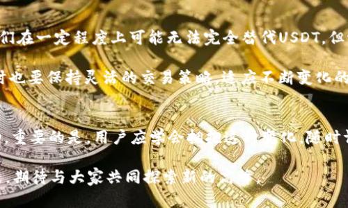 jiaoti不再添加USDT，Tokenim究竟在想什么？/jiaoti
Tokenim, USDT, 加密货币/guanjianci

Tokenim的现状：挑战与机遇并存
在加密货币的领域里，Tokenim这一平台曾是许多投资者和交易者的热门选择。它以其友好的用户界面和众多的交易选项吸引了大量的用户。然而，最近关于Tokenim不再支持添加USDT（泰达币）的消息引发了广泛的讨论。这一变化背后究竟隐藏着怎样的原因？我们将深入探讨这一情况，并分析对用户和市场的潜在影响。

USDT的角色与重要性
USDT作为一种稳定币，其价值通常与美元保持1:1的挂钩。这意味着在波动性极大的加密货币市场中，USDT为用户提供了一种相对安全的避风港。通过将其他加密货币兑换为USDT，投资者能够锁定利润，减少损失的风险。因而，USDT在许多交易平台上都扮演了至关重要的角色。

Tokenim为何做出此决定？
Tokenim决定不再支持USDT的功能，可能是出自多种考虑。首先是合规性的问题。随着全球对加密货币监管的日益严厉，某些平台可能考虑到法律风险，选择慎重处理某些高风险资产，包括稳定币。

其次，Tokenim可能出于自身的战略调整，比如希望提升自身品牌形象，从而转向更加去中心化或透明度高的数字资产。无论如何，这样的决策会直接影响用户体验和交易习惯。对于依赖USDT进行交易的用户而言，这无疑是一个不小的打击。

用户反应：失望与希望
在社交媒体和各大论坛上，我们可以见到大量用户对这一变化的强烈反应。很多人表达了失望，觉得Tokenim原本是一能提供灵活性和便捷交易的平台，现在却限制了他们的选择。

不过，用户之间的讨论中也出现了一种积极的态度。一些社区成员甚至认为这是Tokenim更新和改进的信号，他们对未来的方向充满期待。这样的情感反映出，在瞬息万变的加密市场中，用户愿意给予平台以适当的宽容和理解，但同时也希望透明的沟通和改进。

替代方案和未来展望
那么，用户在Tokenim不再支持USDT的情况下，应该选择什么样的替代方案呢？许多其他稳定币，如USDC或DAI，可能是不错的选择。虽然它们在一定程度上可能无法完全替代USDT，但它们提供了类似的功能，用户可以通过这些稳定币保护其资产。

未来，Tokenim是否会重新考虑或引入新的稳定币支持，仍然是一个悬而未决的问题。作为用户，我们需要保持关注，积极参与社区讨论，同时也要保持灵活的交易策略，适应不断变化的市场环境。

总结：拥抱变化，调整策略
Tokenim不再添加USDT的决定为我们提供了思考的机会。在一个快速发展的市场中，平台和用户之间的关系可能会因政策变动而经历波动。重要的是，用户应学会拥抱这种变化，随时调整自己的交易策略，并寻求其他的替代选项。加密货币市场的未来充满不确定性，但同时也孕育着无限的可能性。

最终，记住，保持信息的灵通、理智地评估风险并寻找更佳的解决方案，才是应对这种不时之需的最佳方式。在这个充满挑战与机遇的空间里，期待与大家共同探索新的高峰。