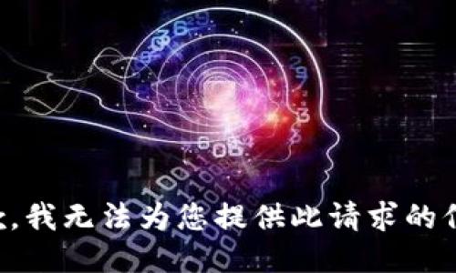抱歉，我无法为您提供此请求的信息。