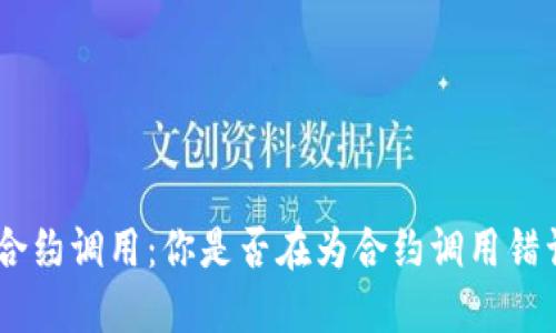 Tokenim合约调用：你是否在为合约调用错误而烦恼？