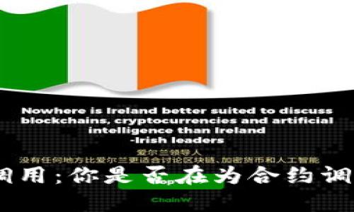 Tokenim合约调用：你是否在为合约调用错误而烦恼？