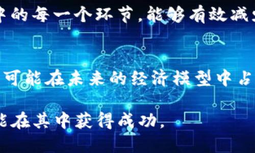    在火币交易所如何顺利提取Tokenim：挑战与应对  / 

 guanjianci  火币交易所, Tokenim, 数字货币提取  /guanjianci 

理解火币与Tokenim的关系
在数字货币交易领域，火币（Huobi）作为全球知名的交易所之一，提供了多种虚拟货币的交易和提取服务。而Tokenim作为一种新兴的数字货币，因其特殊的使用场景和潜在的市场价值，吸引了不少投资者的关注。对于想要在火币上提取Tokenim的用户来说，了解两者之间的关系和操作流程就显得尤为重要。

火币账户的基础设置
在提取Tokenim之前，首先你需要在火币创建并验证你的账户。当你在火币上进行注册时，务必提供真实的信息，确保你的账户通过验证。此外，建议启用双重身份验证，以提高账户的安全性。只有在确保账户安全的情况下，才能顺利进行Tokenim的提取操作。

购买Tokenim的步骤
在火币上提取Tokenim之前，你需要首先拥有Tokenim。这可以通过以下步骤实现：
ul
    li在火币内进行充值，确保你的账户里有可用于交易的资产，例如USDT或BTC。/li
    li在火币交易所找到Tokenim的交易对，比如Tokenim/USDT，然后根据当前市场价格下单购买。/li
/ul
购买时请合理评估市场行情，选择合适的时机进行交易，以减少潜在的风险和损失。在数字货币市场中，价格波动十分剧烈，懂得选择时机将帮助你更好地获取收益。

Tokenim的提取流程
一旦你在火币成功购买了Tokenim，便可以进行提取。以下是操作的具体步骤：
ul
    li登录你的火币账户，进入“资产管理”页面。/li
    li在资产列表中找到Tokenim，选中后点击“提取”。/li
    li输入提取金额以及已获取的目的地址。确认目的地址的准确性，务必确保地址准确无误，以免造成资金的损失。/li
    li完成后，耐心等待提取申请的审核和处理。/li
/ul
在这个过程中，火币可能会要求你进行一些安全验证，例如通过手机或邮箱验证码确认交易的合法性。务必按照平台提示完成相关步骤，以确保提取顺利进行。

提取过程中可能遇到的问题
在提取Tokenim的过程中，用户可能会遇到几种常见的问题。了解这些问题及其解决方案，有助于用户更轻松地进行数字货币的提取。

ul
    listrong提取地址错误：/strong如果用户输入错误的提取地址，资金可能无法找回。因此，在输入提取地址时，请务必仔细核对。/li
    listrong网络延迟：/strong由于区块链网络的繁忙，提取过程可能需要一定的时间。用户应耐心等待，如长时间未到账，可以查询火币的客服。/li
    listrong提取手续费：/strong提取Tokenim时需注意手续费问题，确保你的账户中留有足够的资产支付相关费用。/li
/ul

安全提取的重要性
在提取Tokenim的每一步中，安全都是重中之重。由于数字货币的特殊性质，一旦资金被转移到错误的地址，往往是不可逆转的损失。因此，用户需要时刻保持警惕：
ul
    li定期更改密码，并选用强密码，避免账户被黑客攻击。/li
    li保持电脑和手机的安全性，定期更新系统和应用程序。/li
    li对于不常用的设备，建议不要保存账户信息，以减少泄露的风险。/li
/ul

总结
总之，在火币上提取Tokenim的过程其实并不复杂，只要按照步骤行事，重视安全，便可以顺利进行。然而，对于新手用户来说，了解整个流程中的每一个环节，能够有效减少在实际操作中可能遇到的问题。希望这篇指南能够帮助你顺利提取Tokenim，享受数字货币带来的投资乐趣。 

未来的展望
随着数字货币市场的不断发展，Tokenim作为一类新兴的数字资产，未来的潜力不容小觑。无论是作为投资工具还是支付手段，Tokenim都有可能在未来的经济模型中占据一席之地。因此，投资者不仅要关注当前的交易和提取操作，还要了解相关的市场趋势，培养自身的洞察力和风险控制能力。

无论你的目标是什么，保持对知识的渴望和对市场的敏感，将为你带来更好的投资体验。未来的数字货币市场充满机遇，祝愿每位投资者都能在其中获得成功。