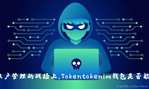 在多账户管理的战场上，Tokentokenim钱包是否能胜出？