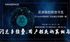 Tokenim闪兑手续费，用户损