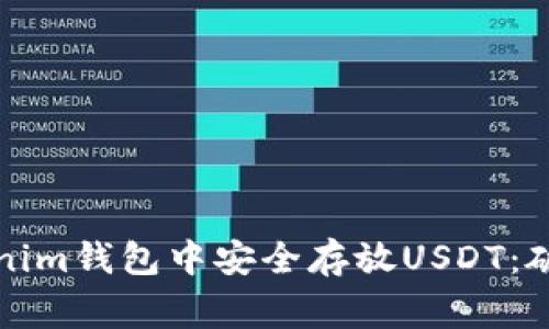 如何在Tokenim钱包中安全存放USDT：破解常见疑虑