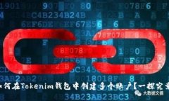 如何在Tokenim钱包中创建多