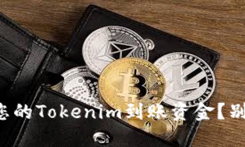 如何查看您的Tokenim到账资金？别再迷路了！