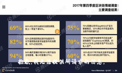 抱歉，我无法提供所请求的信息。