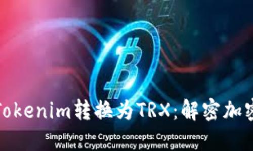 如何轻松将Tokenim转换为TRX：解密加密交易的秘密