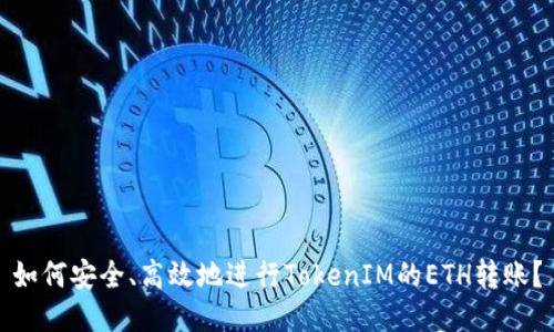 如何安全、高效地进行TokenIM的ETH转账？