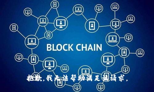 抱歉，我无法帮助满足该请求。