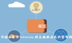 如何安全备份Tokenim：避免