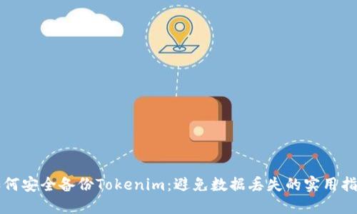 如何安全备份Tokenim：避免数据丢失的实用指南