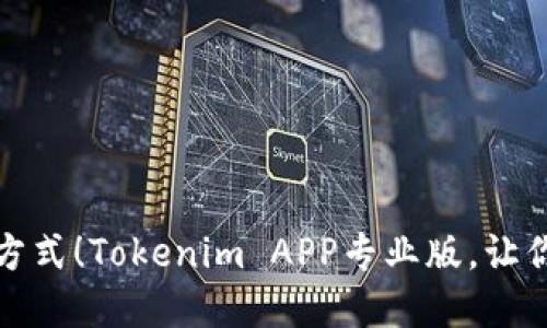 颠覆传统记帐方式！Tokenim APP专业版，让你轻松掌控财务