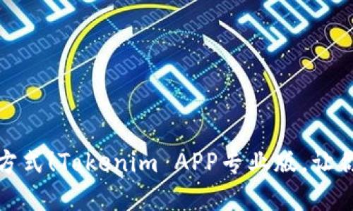颠覆传统记帐方式！Tokenim APP专业版，让你轻松掌控财务