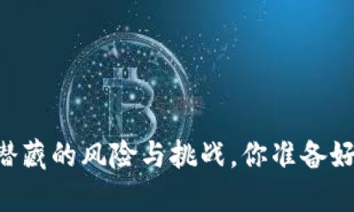 Tokenim：潜藏的风险与挑战，你准备好应对了吗？