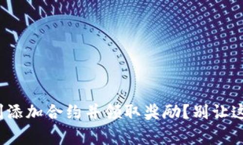 “如何在Tokenim上顺利添加合约并领取奖励？别让这些常见误区拖了后腿！”
