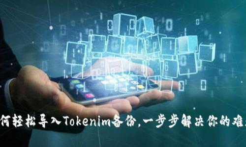 如何轻松导入Tokenim备份，一步步解决你的难题！