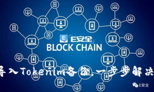 如何轻松导入Tokenim备份，一步步解决你的难题！