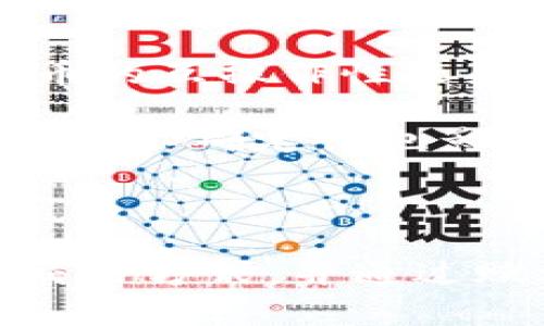 tokenim的作用是一种涉及网络安全、加密与区块链技术的主题。tokenim通常是指在某种特定环境或平台上创建和管理代币的工具或方法。为了更深入和平衡地了解它的作用，本文将详细探讨tokenim在不同领域中的应用。

### 什么是tokenim?

在探讨tokenim之前，我们首先需要明确代币的概念。代币，尤其是在区块链世界中，通常是某种数字资产或权利的表示。Tokenim则是指创建、管理或者使用这些代币的相关技术、工具和方法。它包括了很多方面，从智能合约的运用到去中心化金融（DeFi）的领域，这些都有tokenim的身影。

### tokenim在区块链中的作用

在区块链技术的应用中，tokenim扮演了关键的角色。它不仅为用户提供了一种更为直观的资产表示方式，还使得数字资产的交易变得更加高效和透明。

例如，在以太坊平台上，Tokenim允许开发者通过智能合约创建自己的代币，这样的代币可以用作各种目的，包括支付、权利证明、投票和访问特定服务。这种灵活性使得不同的企业和项目能够找到适合自身需求的代币化解决方案。

### tokenim在去中心化金融（DeFi）中的重要性

去中心化金融（DeFi）是基于区块链的金融系统，旨在通过智能合约为用户提供没有中介的金融服务。在DeFi生态系统中，Tokenim的作用显得尤为重要。

首先，用户可以通过Tokenim发行自己的代币，作为流动性池的一部分参与借贷、交易和经济活动。此外，Tokenim还支持流动性挖掘和质押等机制，让用户能够通过持有代币获得收益。这种机制不仅极大地丰富了金融工具的种类，也使得金融服务更加民主化，允许任何人都能获得类似的金融机会。

### tokenim与NFT（非同质化代币）的关系

非同质化代币（NFT）是另一种依赖于Tokenim技术的应用。NFT代表了一种独特的数字资产，通常用于艺术品、收藏品和数字内容等领域。

通过Tokenim，艺术家和创作者能够为自己的作品创建独特的代币，并在区块链上进行买卖。这种方式保证了作品的唯一性与所有权，可以有效防止盗版和伪造。比如，许多著名的艺术作品通过NFT的形式在市场上得以交易，艺术家也因此获得了可观的收益。

### tokenim在企业应用中的优势

对于企业而言，tokenim提供了一种新的商业模式和运作方式。例如，某些企业使用tokenim作为员工激励机制，引入内部代币来激励员工表现，从而提升整体工作积极性。

此外，企业还能通过Tokenim进行融资，例如首次代币发行（ICO）或代币化股份。这种融资模式相较于传统融资方法，能更快地获取资金，也能吸引更广泛的投资者群体。

### tokenim在用户体验方面的改善

Tokenim不仅在技术和商业运作上有着重要的作用，它还在用户体验方面提供了显著的变化。通过Tokenim，用户能够享受更加个性化的服务。例如，用户可以通过代币获得特定的优惠、奖励或者VIP特权。这种忠诚度计划可以有效吸引和留住客户。

另外，tokenim还可以减少交易成本和时间。让交易变得更迅速透明的同时，用户也会有更好的体验。通过去除中间人的繁琐步骤，tokenim帮助用户实现更快速的交易。

### tokenim的前景与挑战

尽管tokenim带来了众多的好处，但它在发展过程中也面临许多挑战。首先，行业标准尚未统一，不同平台使用的tokenim技术各不相同，导致代币的互操作性较差。

其次，安全性问题也是tokenim需要面对的。据行业统计，区块链相关的黑客攻击和漏洞时有发生，用户的资产安全因此受到威胁。另外，市场监管的不确定性也影响着tokenim的发展，许多国家对于加密货币和代币的法律法规尚未明确，这让企业在应用tokenim时面临更多法律风险。

### 总结

总的来说，tokenim在区块链技术、去中心化金融、非同质化代币等多个领域中发挥着重要作用。它的灵活性为用户提供了多样化的资产管理和交易方式，并通过赋权和激励机制改善了用户体验。尽管面临各种挑战，tokenim依然是未来数字经济中不可或缺的一部分，它的潜力和影响力将在未来继续扩大。