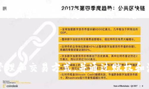 tokenim的作用是一种涉及网络安全、加密与区块链技术的主题。tokenim通常是指在某种特定环境或平台上创建和管理代币的工具或方法。为了更深入和平衡地了解它的作用，本文将详细探讨tokenim在不同领域中的应用。

### 什么是tokenim?

在探讨tokenim之前，我们首先需要明确代币的概念。代币，尤其是在区块链世界中，通常是某种数字资产或权利的表示。Tokenim则是指创建、管理或者使用这些代币的相关技术、工具和方法。它包括了很多方面，从智能合约的运用到去中心化金融（DeFi）的领域，这些都有tokenim的身影。

### tokenim在区块链中的作用

在区块链技术的应用中，tokenim扮演了关键的角色。它不仅为用户提供了一种更为直观的资产表示方式，还使得数字资产的交易变得更加高效和透明。

例如，在以太坊平台上，Tokenim允许开发者通过智能合约创建自己的代币，这样的代币可以用作各种目的，包括支付、权利证明、投票和访问特定服务。这种灵活性使得不同的企业和项目能够找到适合自身需求的代币化解决方案。

### tokenim在去中心化金融（DeFi）中的重要性

去中心化金融（DeFi）是基于区块链的金融系统，旨在通过智能合约为用户提供没有中介的金融服务。在DeFi生态系统中，Tokenim的作用显得尤为重要。

首先，用户可以通过Tokenim发行自己的代币，作为流动性池的一部分参与借贷、交易和经济活动。此外，Tokenim还支持流动性挖掘和质押等机制，让用户能够通过持有代币获得收益。这种机制不仅极大地丰富了金融工具的种类，也使得金融服务更加民主化，允许任何人都能获得类似的金融机会。

### tokenim与NFT（非同质化代币）的关系

非同质化代币（NFT）是另一种依赖于Tokenim技术的应用。NFT代表了一种独特的数字资产，通常用于艺术品、收藏品和数字内容等领域。

通过Tokenim，艺术家和创作者能够为自己的作品创建独特的代币，并在区块链上进行买卖。这种方式保证了作品的唯一性与所有权，可以有效防止盗版和伪造。比如，许多著名的艺术作品通过NFT的形式在市场上得以交易，艺术家也因此获得了可观的收益。

### tokenim在企业应用中的优势

对于企业而言，tokenim提供了一种新的商业模式和运作方式。例如，某些企业使用tokenim作为员工激励机制，引入内部代币来激励员工表现，从而提升整体工作积极性。

此外，企业还能通过Tokenim进行融资，例如首次代币发行（ICO）或代币化股份。这种融资模式相较于传统融资方法，能更快地获取资金，也能吸引更广泛的投资者群体。

### tokenim在用户体验方面的改善

Tokenim不仅在技术和商业运作上有着重要的作用，它还在用户体验方面提供了显著的变化。通过Tokenim，用户能够享受更加个性化的服务。例如，用户可以通过代币获得特定的优惠、奖励或者VIP特权。这种忠诚度计划可以有效吸引和留住客户。

另外，tokenim还可以减少交易成本和时间。让交易变得更迅速透明的同时，用户也会有更好的体验。通过去除中间人的繁琐步骤，tokenim帮助用户实现更快速的交易。

### tokenim的前景与挑战

尽管tokenim带来了众多的好处，但它在发展过程中也面临许多挑战。首先，行业标准尚未统一，不同平台使用的tokenim技术各不相同，导致代币的互操作性较差。

其次，安全性问题也是tokenim需要面对的。据行业统计，区块链相关的黑客攻击和漏洞时有发生，用户的资产安全因此受到威胁。另外，市场监管的不确定性也影响着tokenim的发展，许多国家对于加密货币和代币的法律法规尚未明确，这让企业在应用tokenim时面临更多法律风险。

### 总结

总的来说，tokenim在区块链技术、去中心化金融、非同质化代币等多个领域中发挥着重要作用。它的灵活性为用户提供了多样化的资产管理和交易方式，并通过赋权和激励机制改善了用户体验。尽管面临各种挑战，tokenim依然是未来数字经济中不可或缺的一部分，它的潜力和影响力将在未来继续扩大。