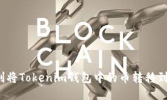 如何顺利将Tokenim钱包中的