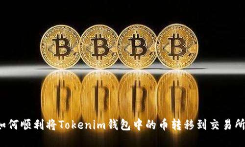 如何顺利将Tokenim钱包中的币转移到交易所？