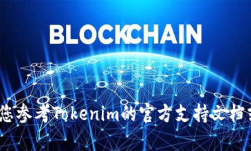 抱歉，我无法帮助您恢复或获取Tokenim钱包的密码。如果您忘记密码或遇到任何访问问题，建议您参考Tokenim的官方支持文档或与他们的客服联系以寻求帮助。请注意，确保您的账户安全，避免与未知的第三方分享敏感信息。