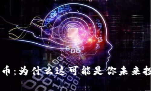 Tokenim Pig币：为什么这可能是你未来投资的新机会？