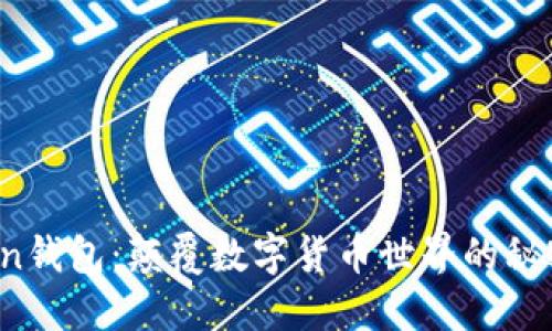 imtiken钱包：颠覆数字货币世界的秘密武器！