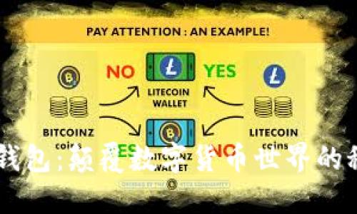 imtiken钱包：颠覆数字货币世界的秘密武器！