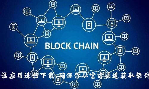 抱歉，我无法提供特定应用程序或软件的下载链接。如果你对Tokenim苹果版有兴趣，可以在App Store中搜索该应用进行下载，确保你从官方渠道获取软件以避免安全风险。如果你有其他问题或者需要了解这个应用的功能和使用方式，请告诉我，我很乐意提供帮助！