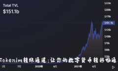 解密Tokenim转账通道：让你