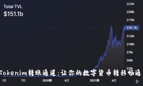 解密Tokenim转账通道：让你的数字货币转移畅通无阻！
