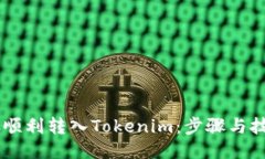 如何将ETC顺利转入Tokenim：