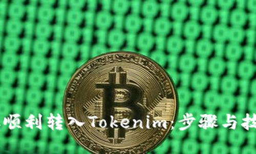如何将ETC顺利转入Tokenim：步骤与技巧大揭秘！