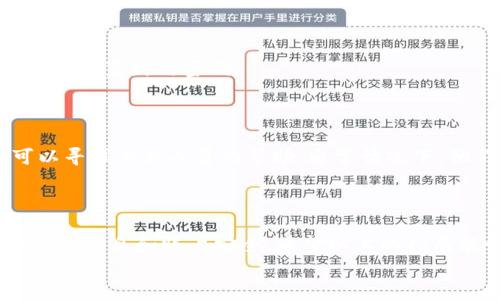 tokenim账户登录指南：如何顺利进入你的账户
在如今这个数字时代，能够快速、安全地访问自己的账户是每个人都希望实现的目标。tokenim是一款广受欢迎的应用，它为用户提供了多种金融服务和投资机会。如果你已经下载了tokenim并且拥有账户，但在登录过程中遇到了困难，别担心，这里将为你提供详细的登录步骤和一些实用的建议，让你顺利进入你的账户。解决登录问题，并不需要太复杂的步骤，只要稍加留意，几乎每个人都能轻松完成。

步骤一：确保你有正确的登录信息
登录tokenim之前，首先需要确认你手头有正确的登录信息。这通常包括注册时使用的电子邮箱和密码。在输入这些信息时，如果有可能，建议你在纸上写下或保存在手机的便签里，以避免错误。
切记，不要使用其他人的账号或信息登录，这不仅违反用户协议，还可能导致账户被封禁或者其他安全问题。

步骤二：打开应用程序并找到登录选项
打开已经下载好的tokenim应用，等待主界面的加载。在界面上，通常可以找到明显的“登录”按钮。这个按钮通常位于屏幕的中央或者右上角，旁边可能会有“注册”等其他选项，要注意不要按错。
如果你在选择登录的过程中遇到麻烦，可以尝试重启应用程序，以确保它在最新的状态下运行。

步骤三：输入账号和密码
点击“登录”按钮后，系统会要求你输入注册时填写的邮箱和密码。确保你输入的信息没有任何多余的空格或拼写错误.
如果你使用的是手机，建议使用虚拟键盘的自动完成功能，但一定要确认无误再进行提交。如果发现自己输入的密码被遮蔽，看不清楚，很多应用程序都提供“显示密码”的选项，可以通过点击该选项快速确认输入的密码是否正确。

步骤四：检查网络连接
登录过程中，网络连接的质量直接影响操作的流畅程度。如果你在输入完账号和密码后长时间未反应，建议检查一下你的网络连接。尝试切换到WIFI或移动数据，或者重启路由器，看是否能改善连接状况。
此外，确保应用程序有权限访问互联网，否则可能会影响到登录的成功率。

步骤五：重置密码
如果你无法记起自己的密码，或是系统提示“密码错误”，这时可以选择“忘记密码？”的链接进行密码重置。按照系统提示输入你的电子邮箱，然后查看邮件中的重置链接或验证码，点击后设置新的密码。
在设置新密码时，建议你使用复杂一点的组合，包含字母、数字和特殊字符，这样可以提高账户的安全性。同时，建议定期更换密码，以降低账户被盗的风险。

步骤六：联系客服
如果你尝试了以上所有步骤但依然无法登录，或者登录时遇到其他技术问题，这时建议直接联系tokenim的客服支持。无论是通过应用内的帮助中心，还是官方网站的客服窗口，都可以寻求专业人员的帮助。通常情况下，他们可以提供及时、有效的解决方案。
联系客服时，明确说明你遇到的问题，并提供必要的信息，比如你的账户邮箱、登录尝试的时间和地点等，有助于他们更快地找到问题所在。

总结与建议
登录tokenim是一个相对简单的过程，但在实际操作中，用户可能会遇到一些常见问题。以上步骤旨在帮助您排除故障，快速实现登录。在使用这类应用时，也要时刻保持警惕，保护好个人信息和账户安全。希望以上的指南能让你在登录tokenim的路上没有更多的障碍，实现你的投资与管理目标。
无论是在金融投资还是在日常管理中，tokenim都能为你带来便利，希望你能够充分利用这个平台，开启更好的未来！