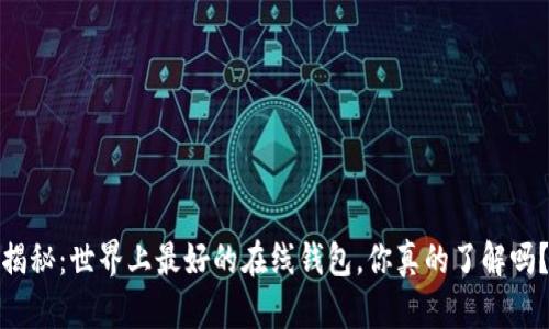 揭秘：世界上最好的在线钱包，你真的了解吗？