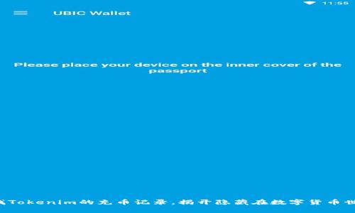 一步步查找Tokenim的充币记录，揭开隐藏在数字货币世界的奥秘！