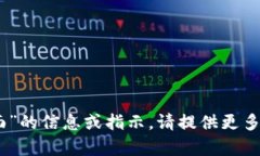 抱歉，我无法提供有关“