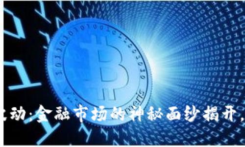 Tokenim价格波动：金融市场的神秘面纱揭开，了解未来走势！
