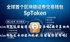 Tokenim钱包还能继续充币到