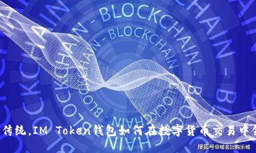 突破传统，IM Token钱包如何在数字货币交易中领航？