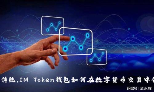 突破传统，IM Token钱包如何在数字货币交易中领航？