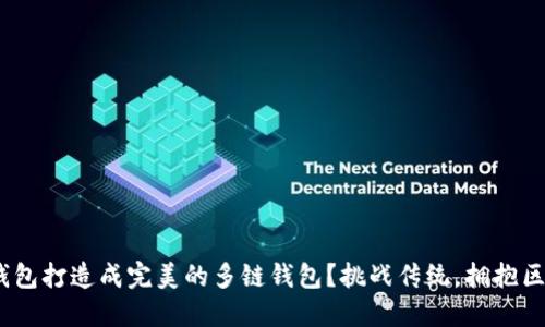 如何将Tokenim钱包打造成完美的多链钱包？挑战传统，拥抱区块链的无限潜力！