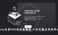 Tokenim交易BNB的全面指南：