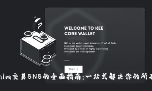 Tokenim交易BNB的全面指南：一站式解决你的所有疑惑