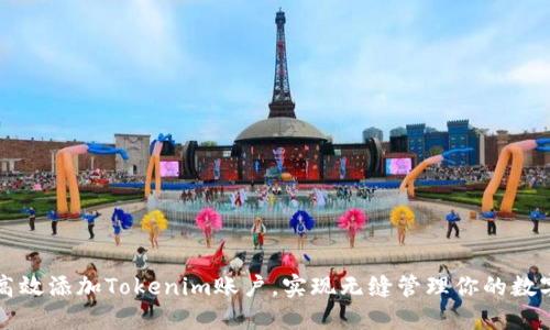 如何高效添加Tokenim账户，实现无缝管理你的数字资产