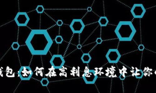 TokenIm 钱包：如何在高利息环境中让你的资产增值？